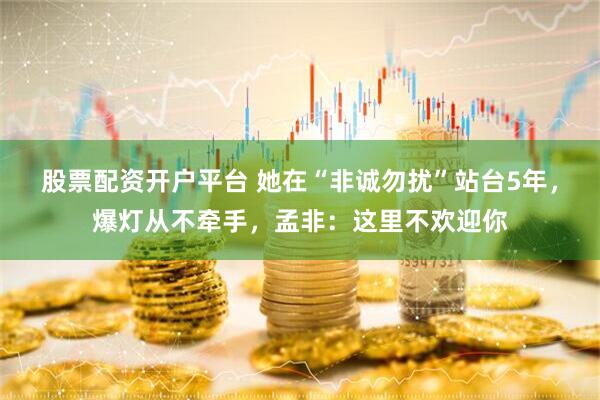 股票配资开户平台 她在“非诚勿扰”站台5年，爆灯从不牵手，孟非：这里不欢迎你