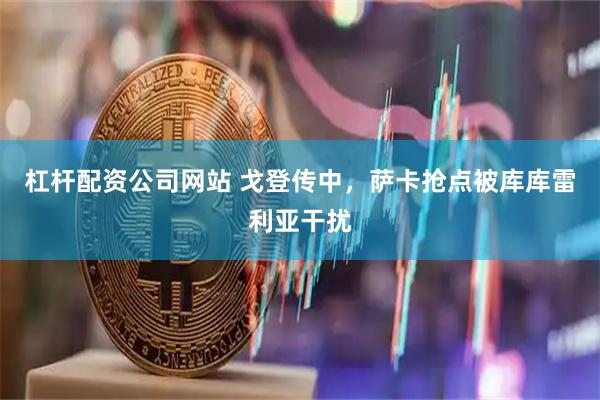 杠杆配资公司网站 戈登传中，萨卡抢点被库库雷利亚干扰